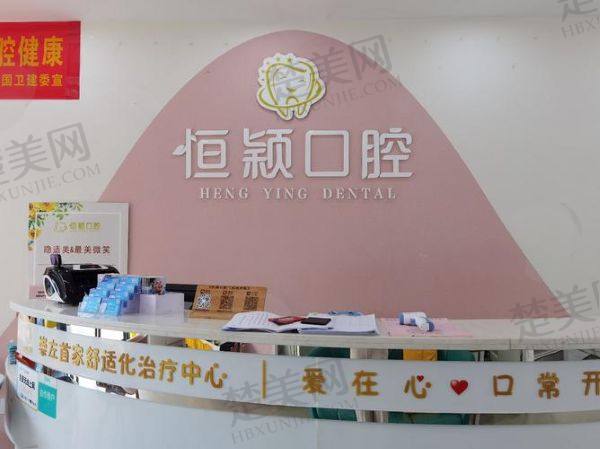 崇左恒颖口腔诊所
