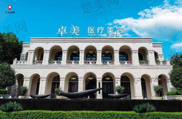 宁波卓美医疗美容门诊部