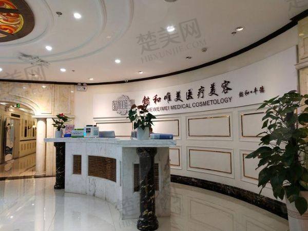 成都懿和唯美医疗美容门诊部