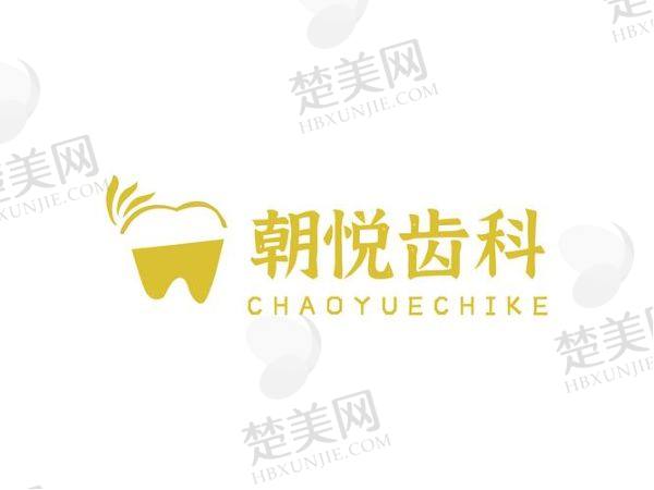 呼和浩特朝悦口腔门诊部