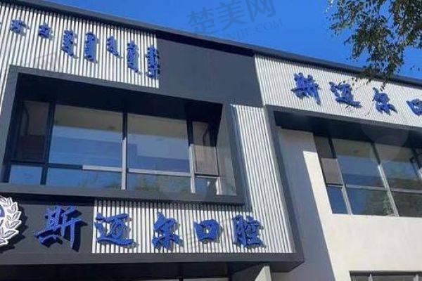 通辽斯迈尔口腔门诊部