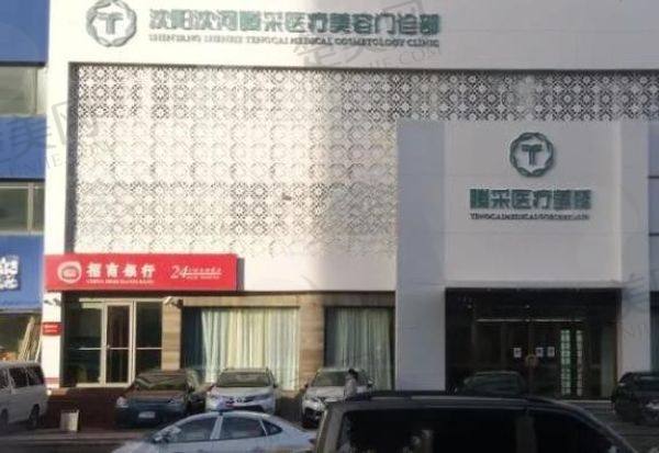 沈阳腾采医疗美容门诊部