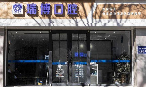 秦皇岛瑞博口腔诊所