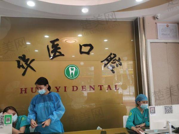 商丘华医口腔门诊部