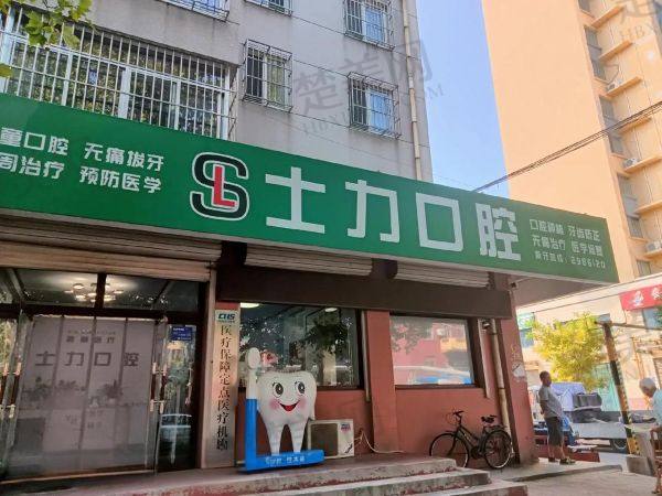 淄博士力口腔诊所