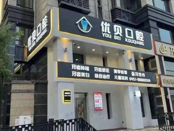 哈尔滨优贝口腔门诊部