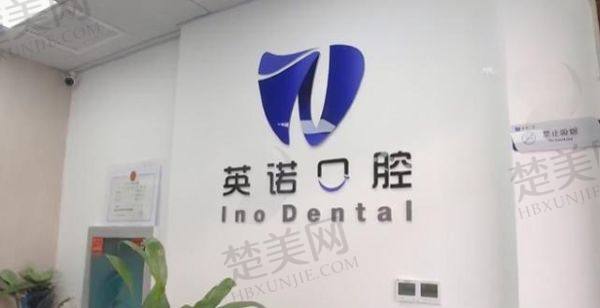 南京江宁英诺口腔门诊部
