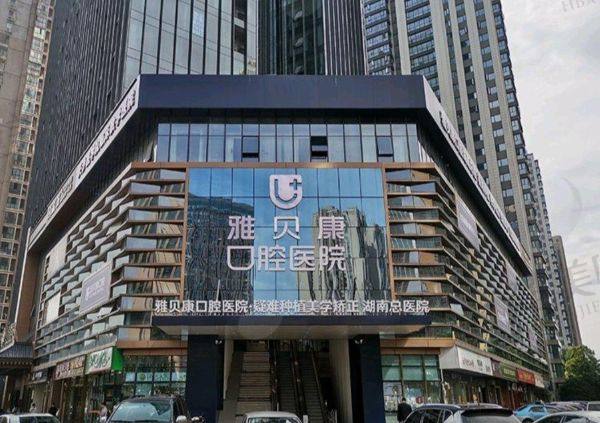 长沙雅贝康口腔门诊部