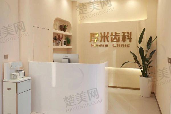 沈阳厚米口腔门诊部