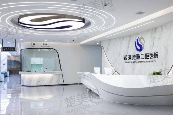 湘潭唯雅口腔医院