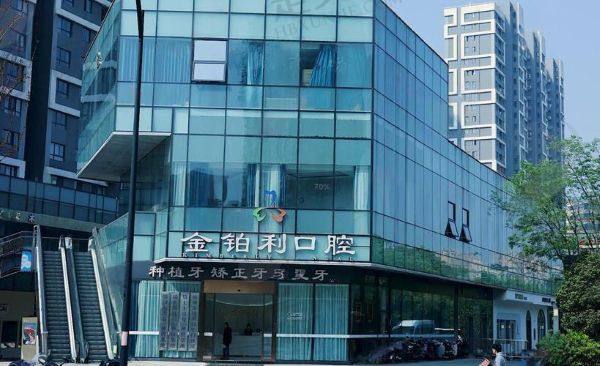 富阳金铂利口腔门诊部