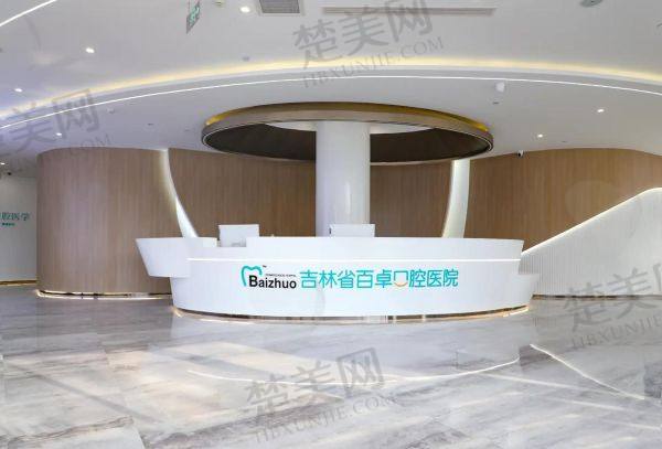 吉林省百卓口腔医院