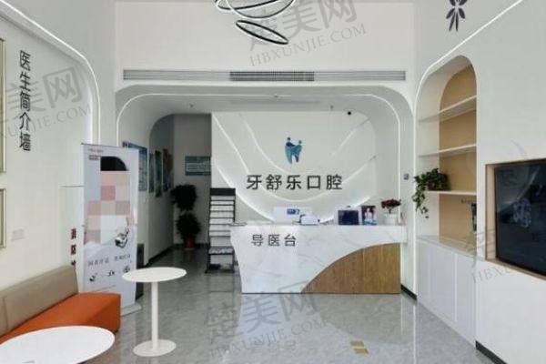 咸宁牙舒乐口腔门诊部