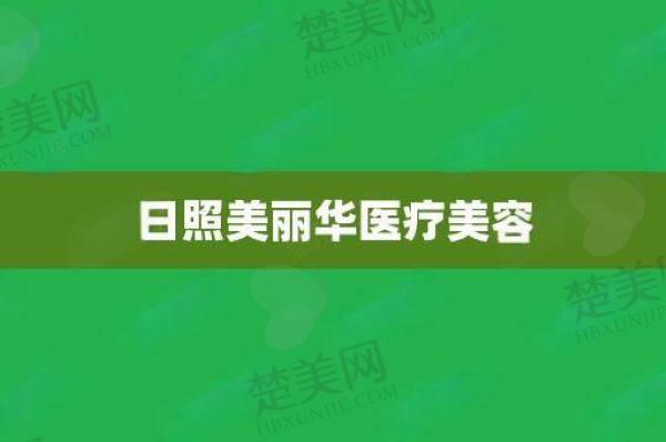 日照美丽华医疗美容医院