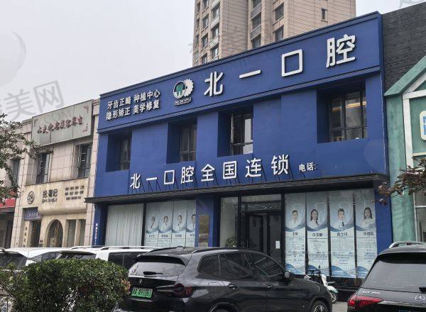 天津北一口腔门诊部