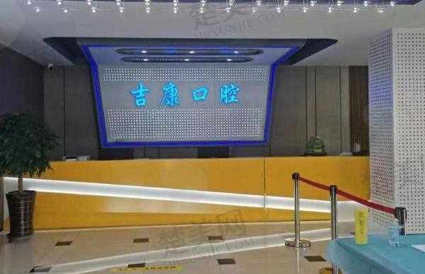 吉林吉康口腔门诊部