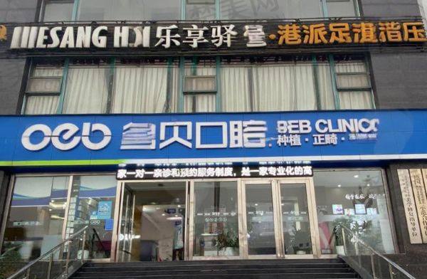 衡阳德贝口腔门诊部