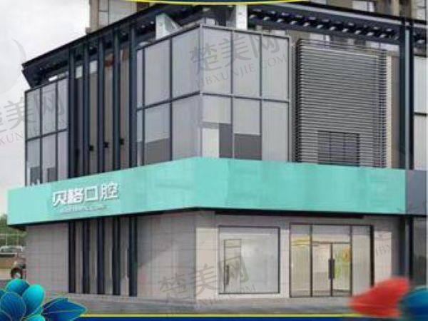 长春贝格口腔门诊部