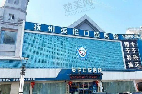 抚州英伦口腔医院