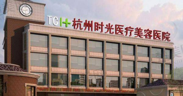 杭州时光医疗美容医院