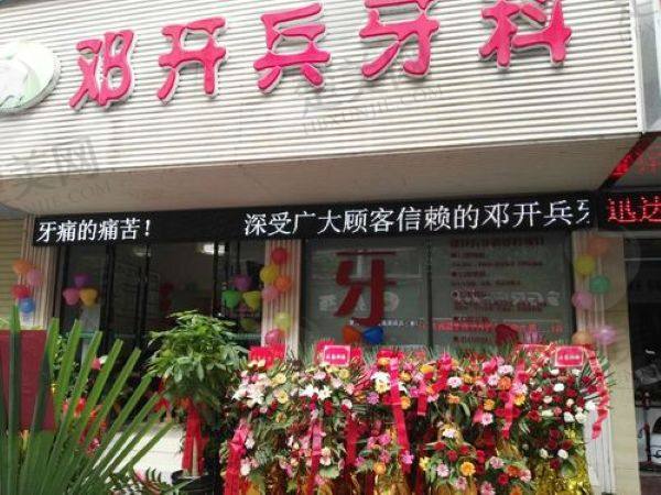 张家界邓开兵口腔诊所