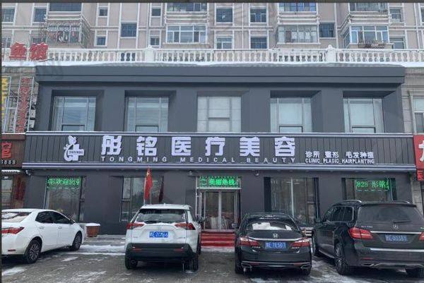 大庆彤铭医疗美容诊所