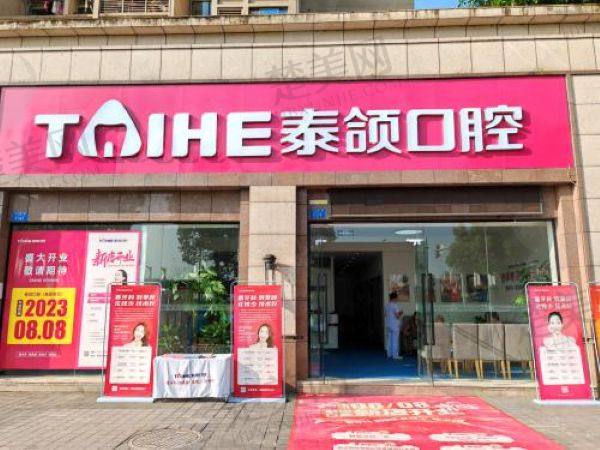 重庆泰颌口腔诊所