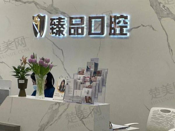 沈阳和平区臻品口腔门诊部