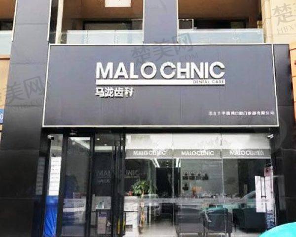 沈阳马泷口腔门诊部