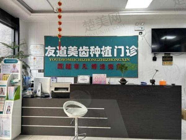 渭南友道口腔门诊部