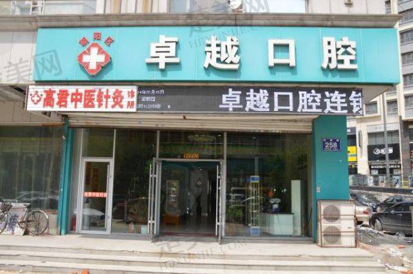 长春卓越口腔门诊部