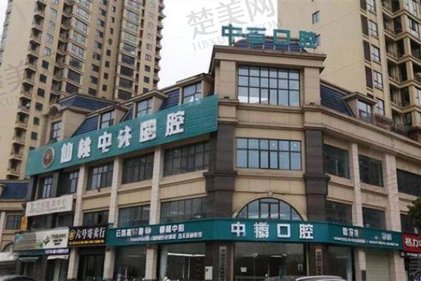 仙桃民生中山口腔门诊部