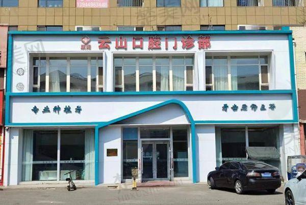 长春双阳云山口腔门诊部