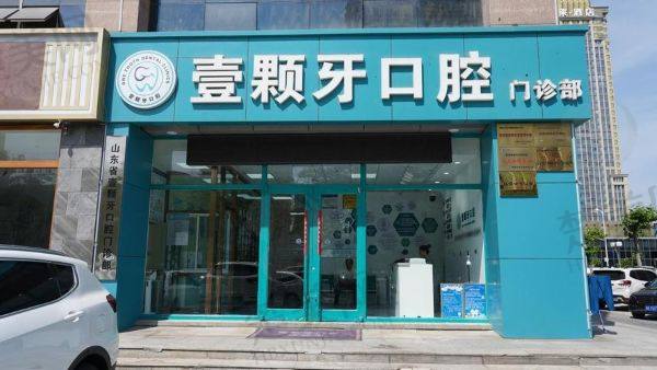 威海壹颗牙口腔门诊部