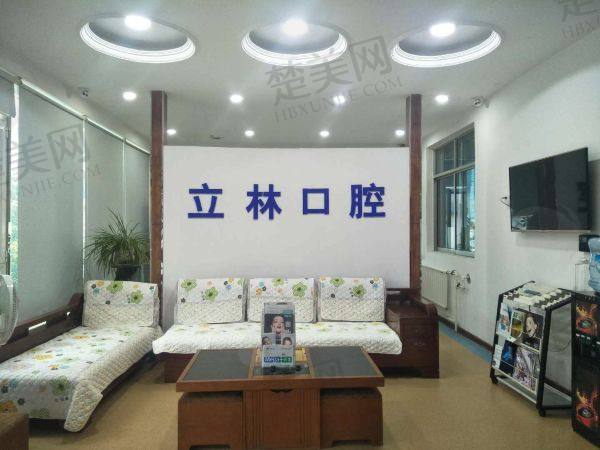 烟台立林口腔门诊部