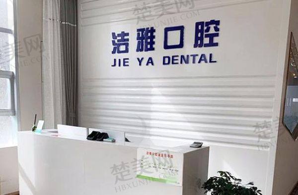 长春九台洁雅口腔门诊部